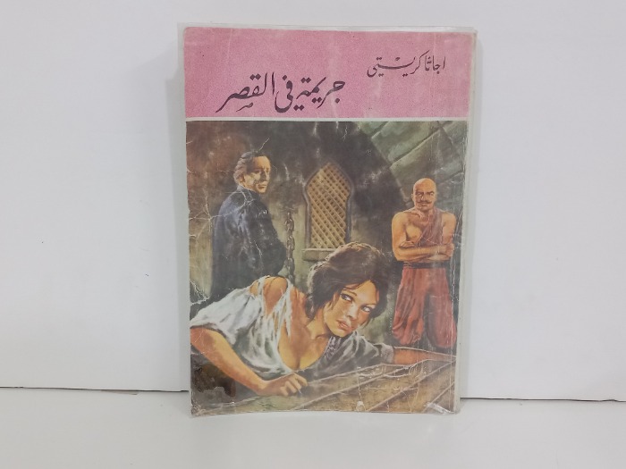 جريمة في القصر