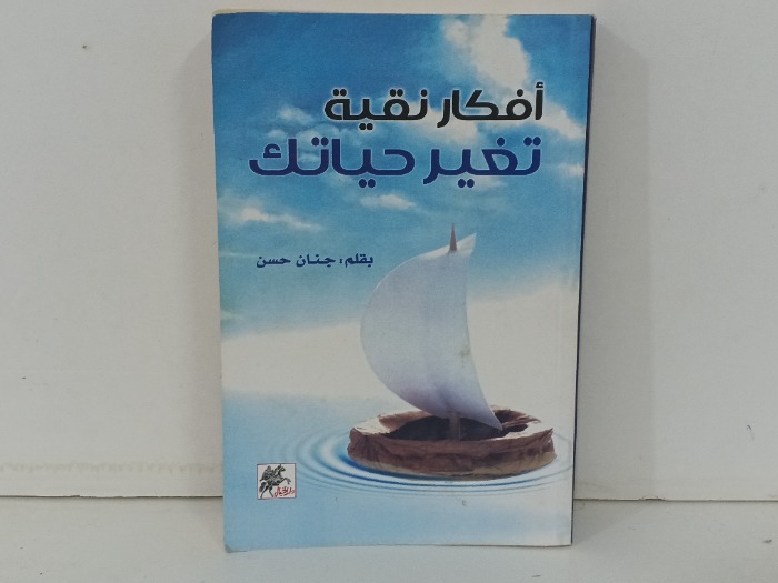 افكار نقية تغير حياتك 