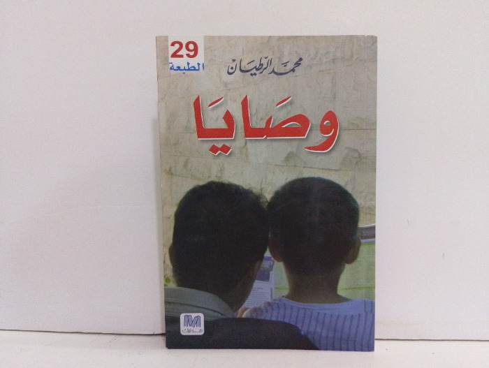 وصايا 