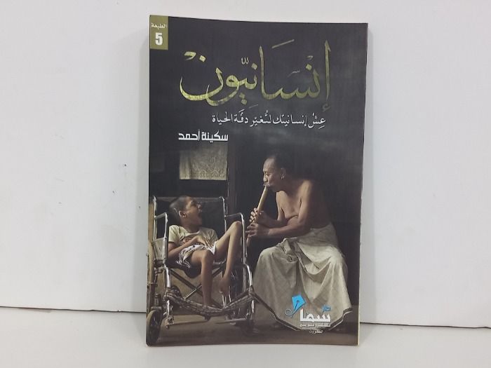 انسانيون عش انسانيتك لتغير دفة الحياة