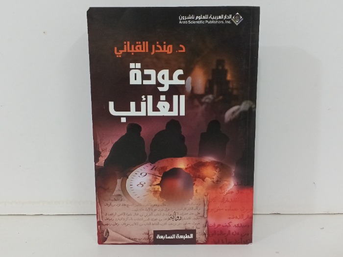 عودة الغائب 