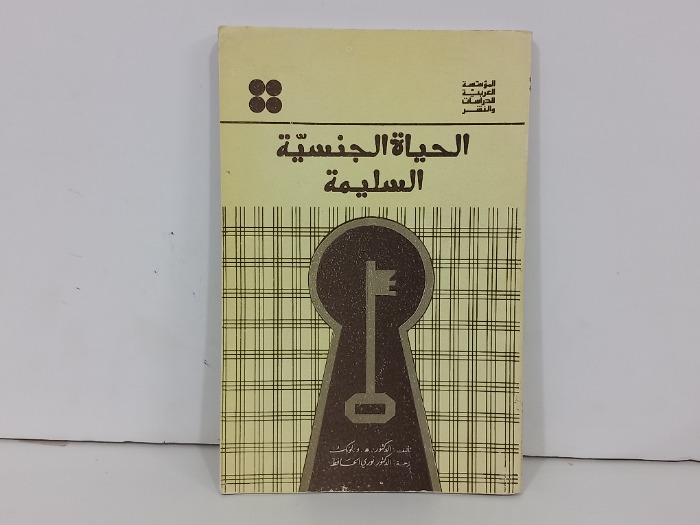 الحياة الجنسية السليمة