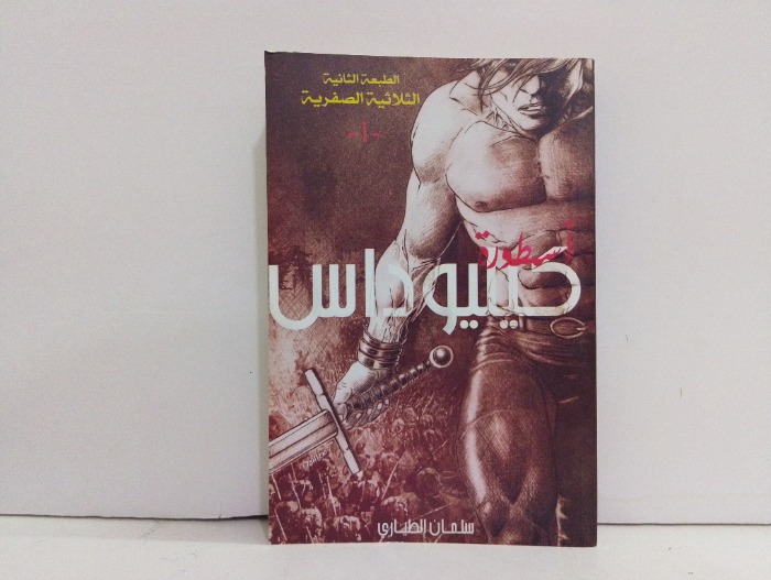 اسطورة كيليوداس 