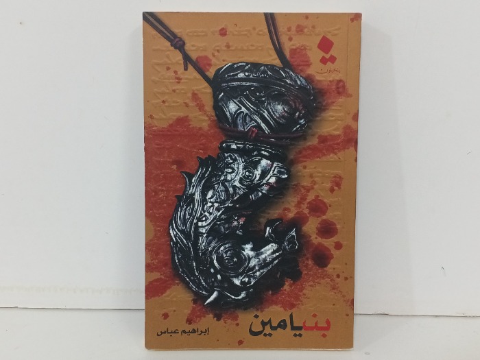 بنيامين