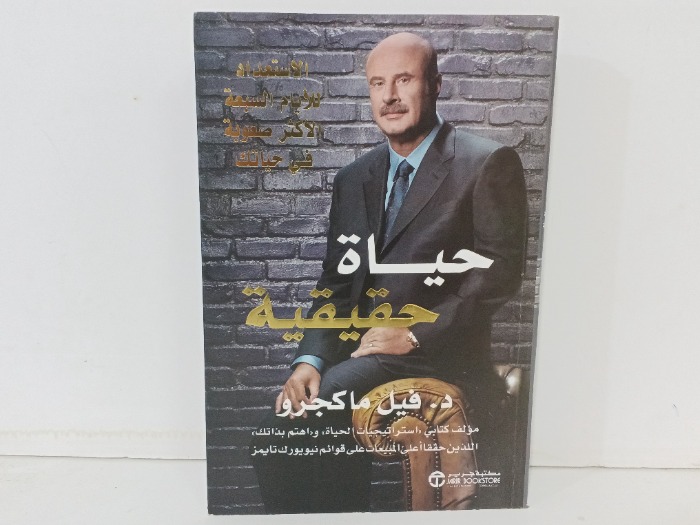 حياة حقيقة 