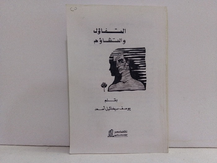 التفاؤل والتشاؤم 