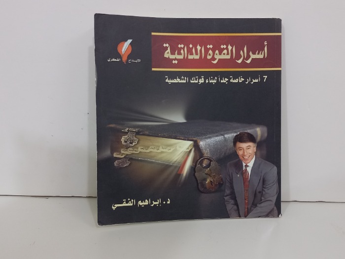 اسرار القوة الذاتية