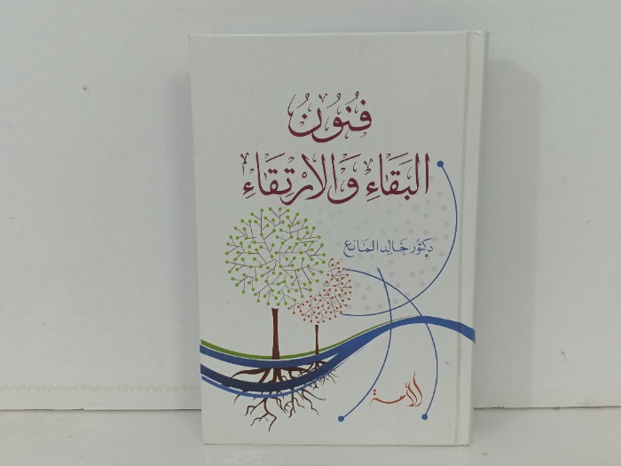 فنون البقاء والارتقاء 
