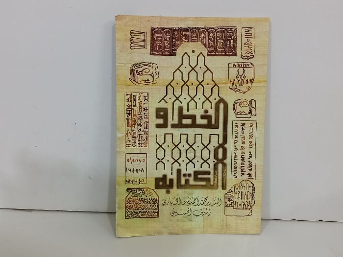الخط والكتابة 