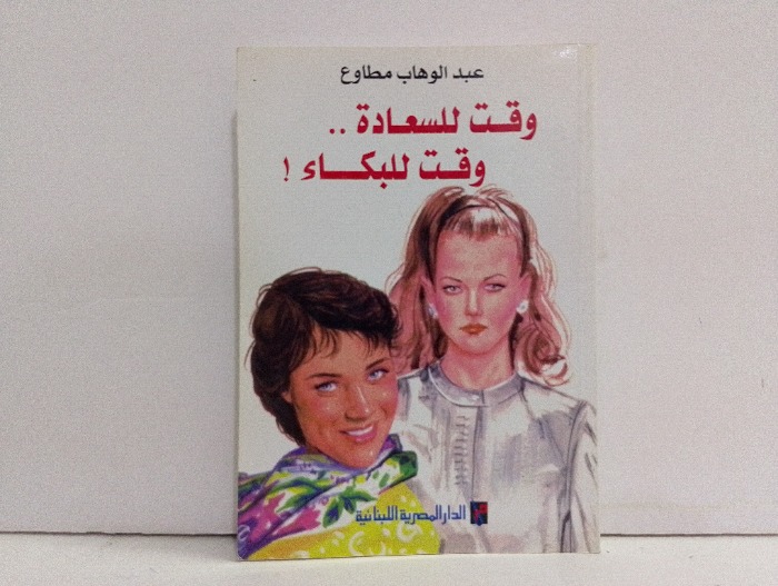 وقت للسعادة وقت للبكاء