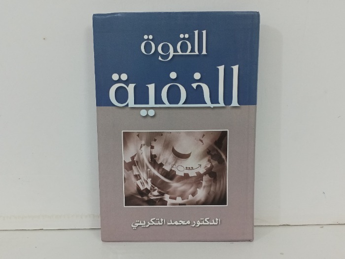 القوة الخفية