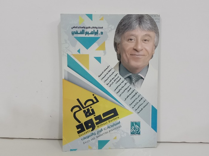 نجاح بلا حدود
