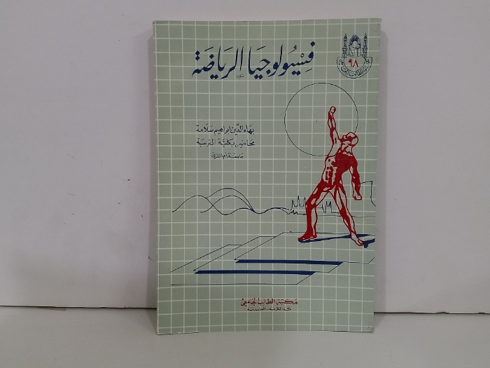 فسيولوجيا الرياضة