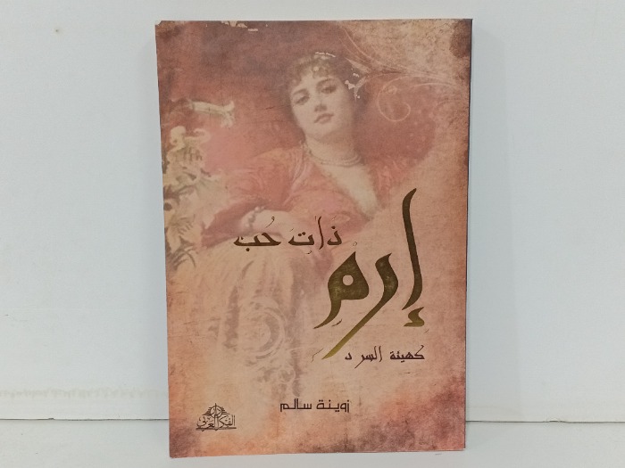 ارم ذات حب