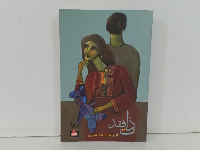 ذات فقد