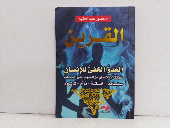 القرين العدو الخفي للانسان 