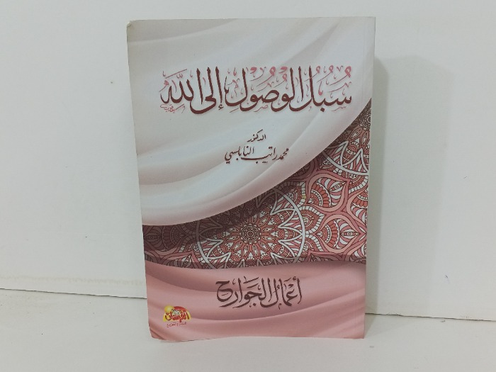 سبل الوصول الى الله 