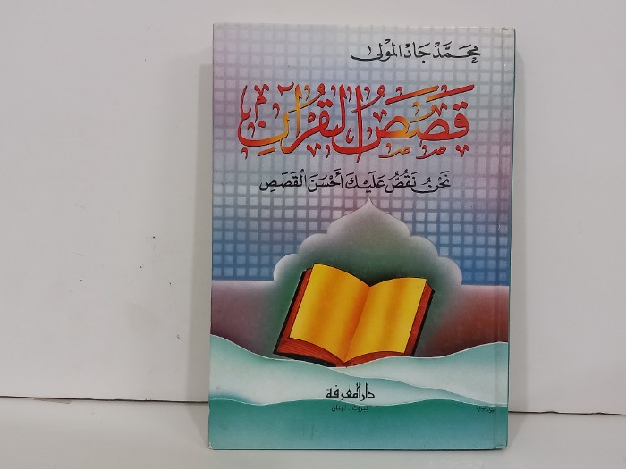 قصص القران نحن نقص عليك احسن قصص