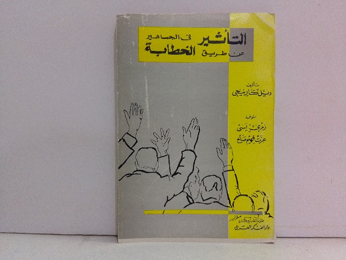 التاثير في الجماهير عن طريق الخطابة