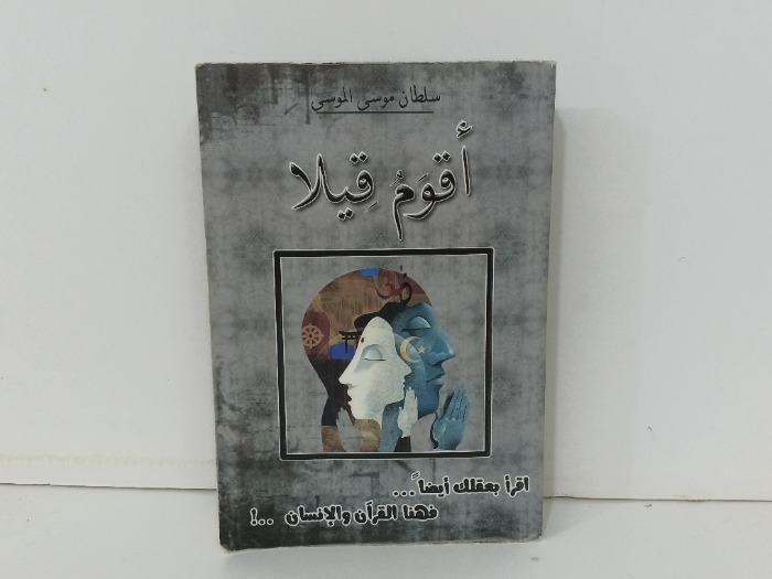 اقوم قيلا