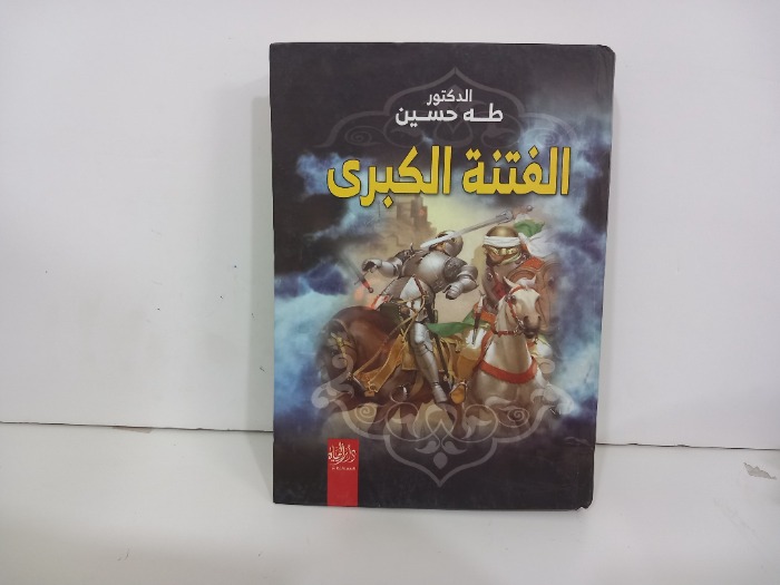 الفتنة الكبرى