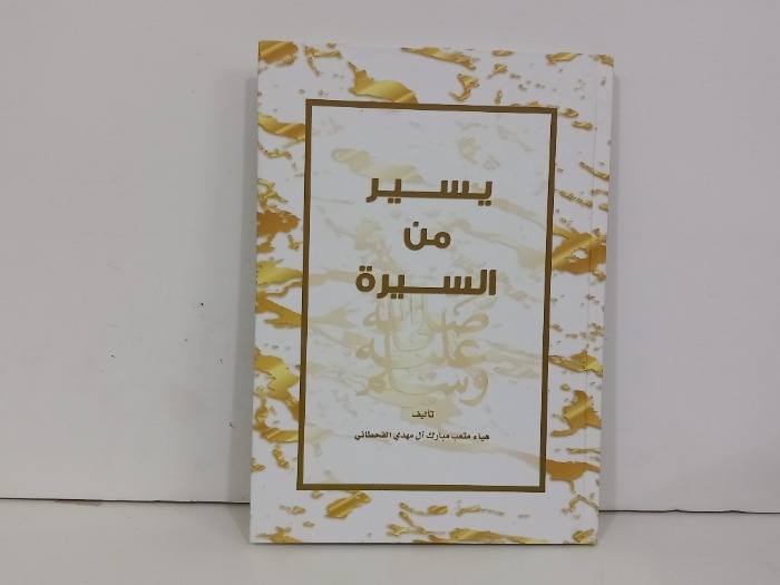 يسير من السيرة