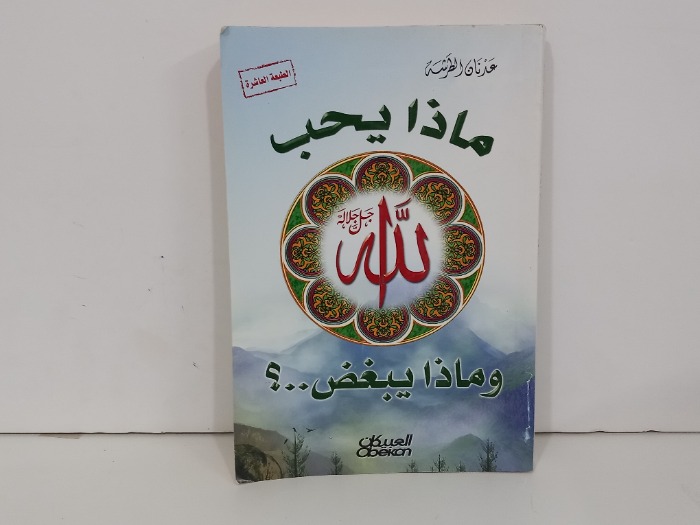 ماذا يحب الله جل جلاله وماذا يبغض