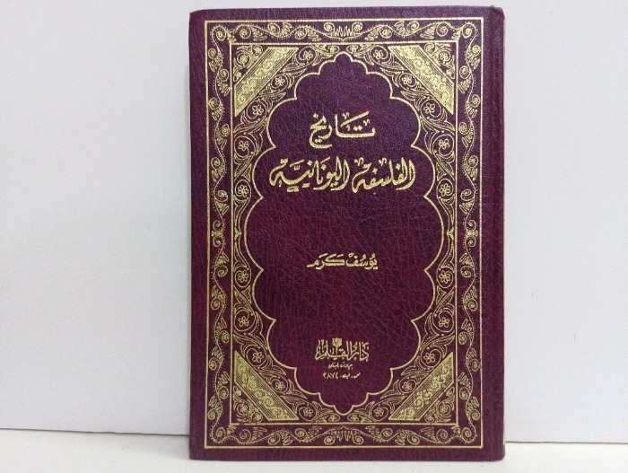 تاريخ الفلسفة اليونانية 