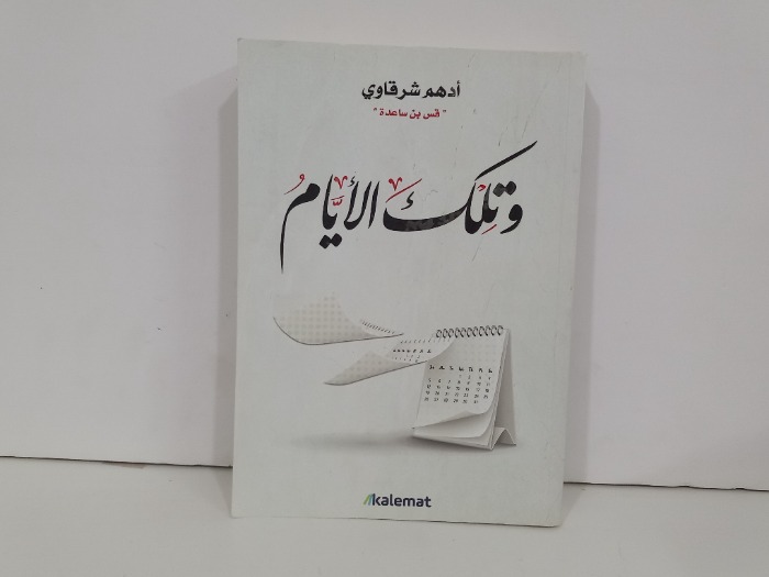 وتلك الايام