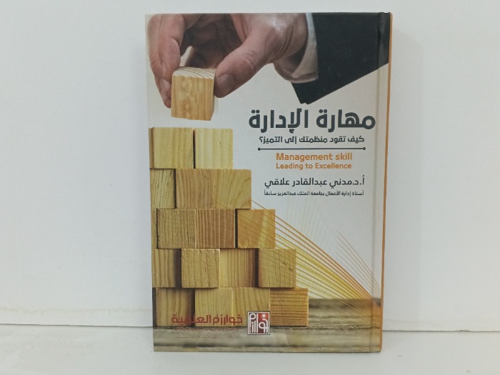 مهاراة الادارة