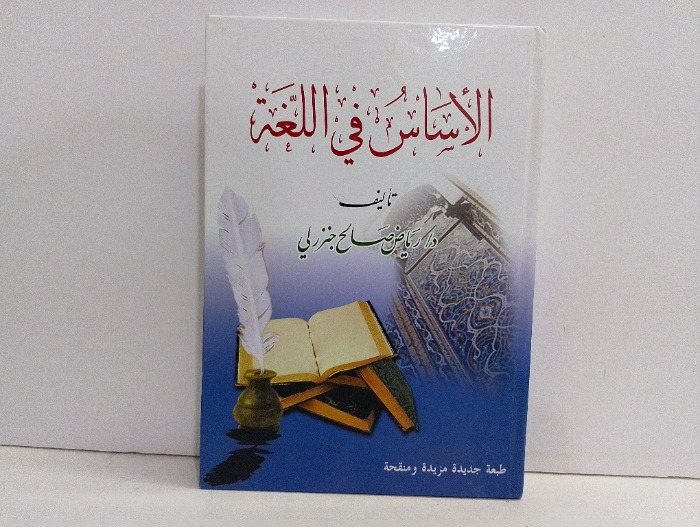 الاساس في اللغة 