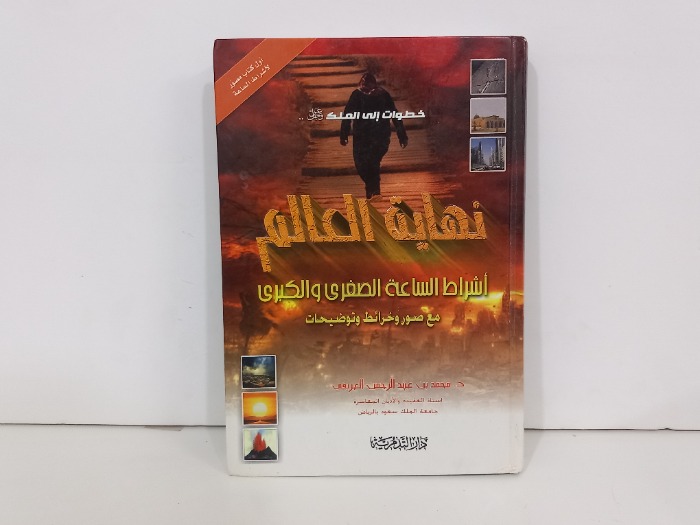 نهاية العالم اشراط الساعه الصغرى والكبرى