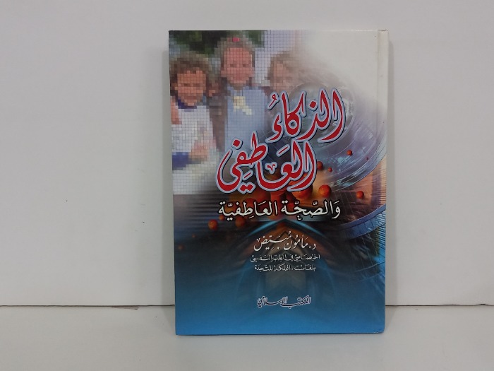 الذكاء العاطفي والصحة العاطفية