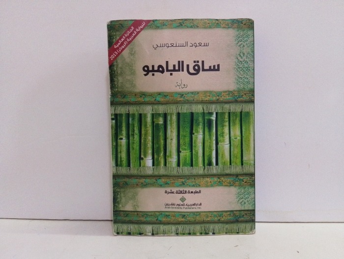 ساق البامبو 