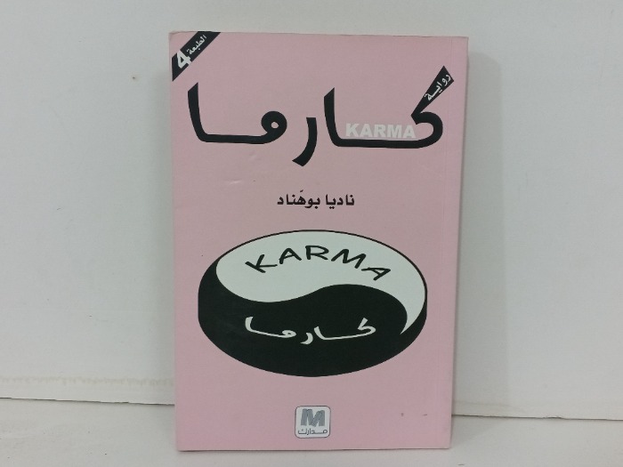 كارما 