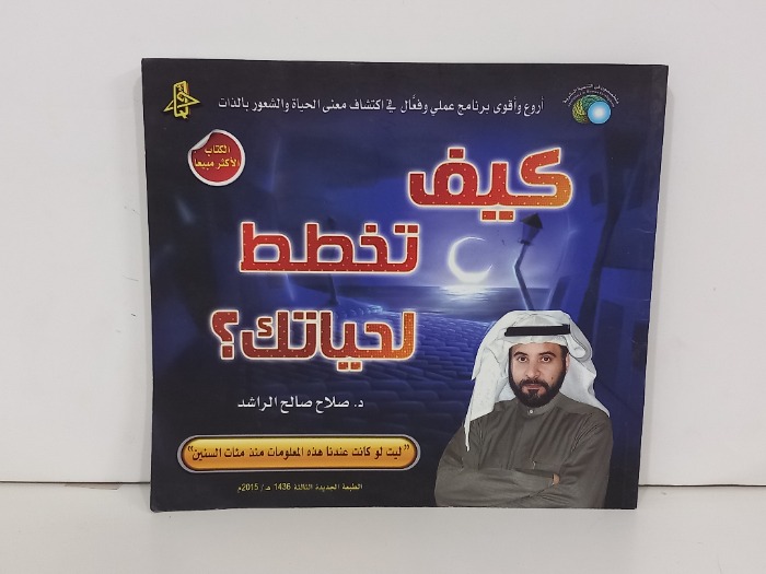 كيف تخطط لحياتك