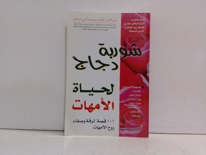 شوربة دجاج لحياة الامهات