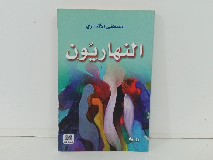 النهاريون