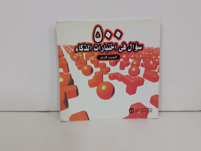500سؤال في اختبارات الذكاء