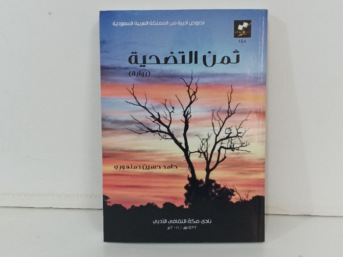 ثمن التضحية