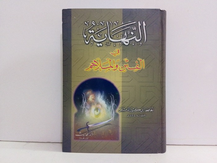 النهاية في الفتن والملاحم
