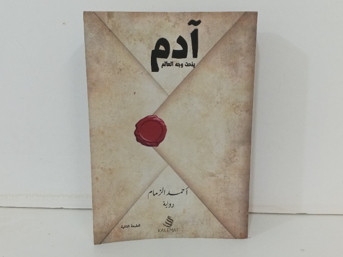 ادم ينحت وجه العالم 