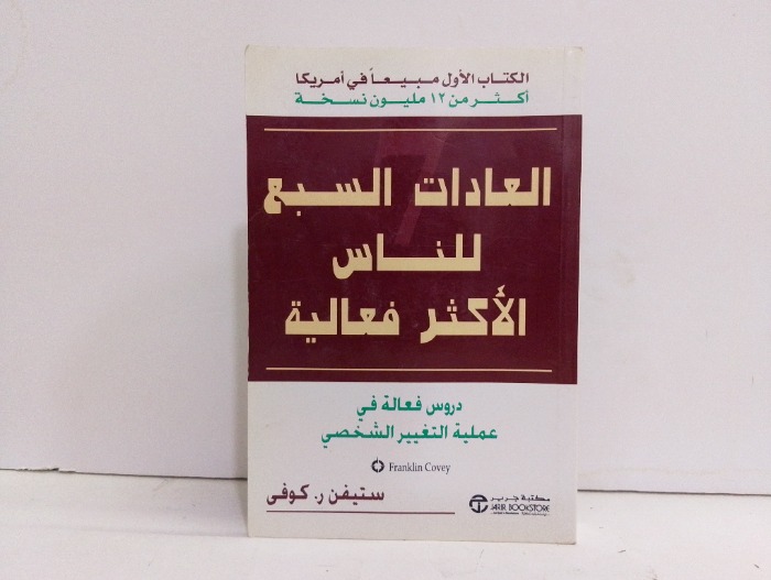 العادات السبع للناس الاكثر فعالية 