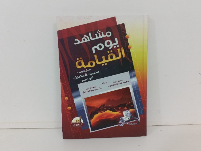 مشاهد يوم القيامة 