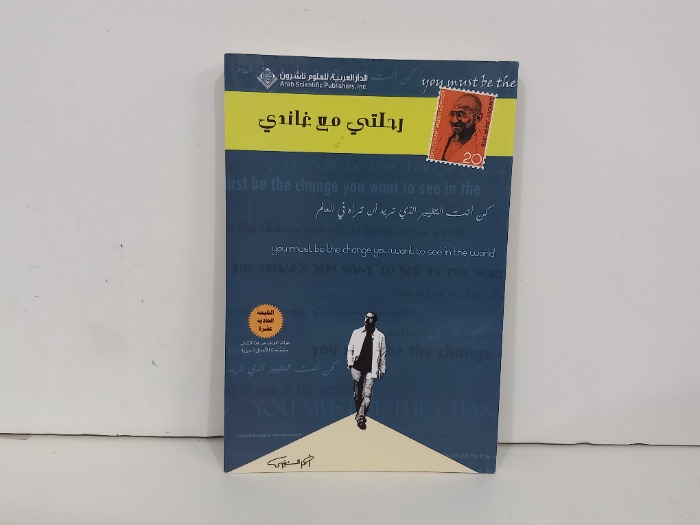 رحلتي مع غاندي 