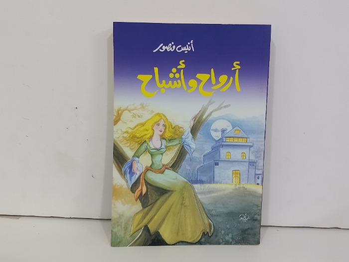 ارواح واشباح 