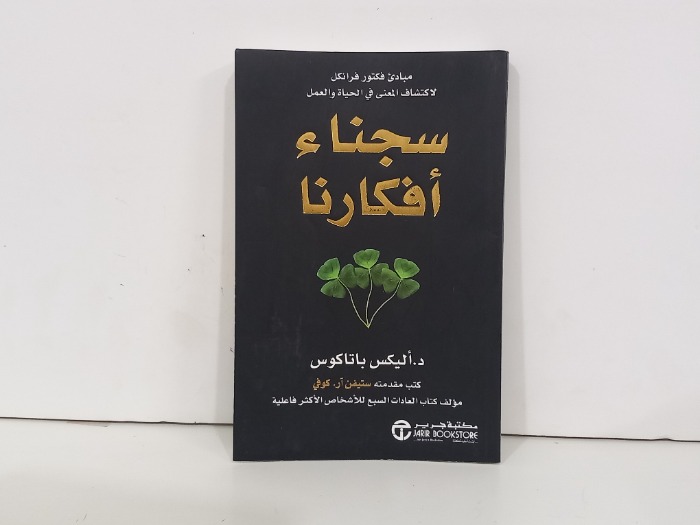 سجناء افكارنا
