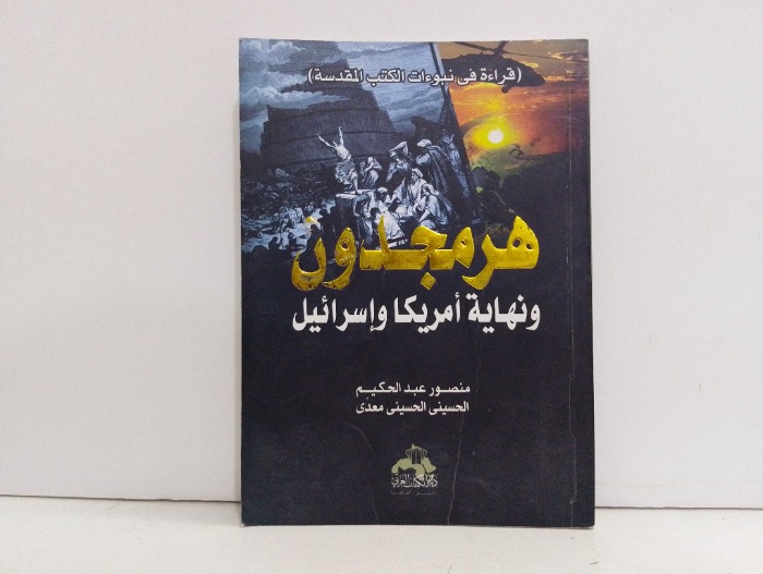 هرمجدون ونهاية امريكا واسرائيل 