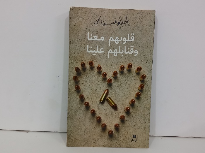 قلوبهم معنا وقنابلهم علينا