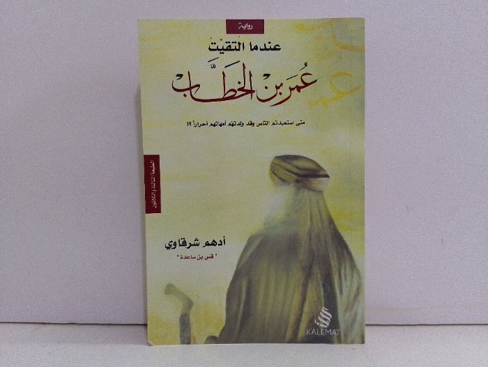 عندما التقيت عمر بن الخطاب 